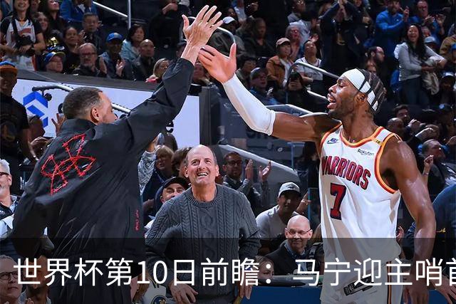 世界杯第10日前瞻：马宁迎主哨首秀 日本队踢第1000场里程碑