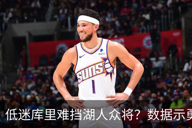 低迷库里难挡湖人众将？数据示勇士恐遭连败