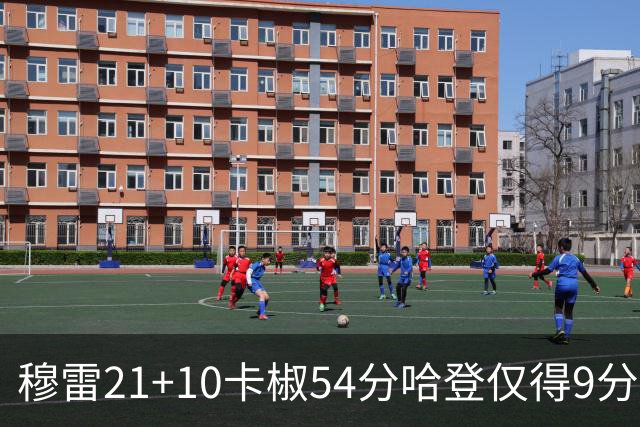 穆雷21+10卡椒54分哈登仅得9分 快船不敌老鹰